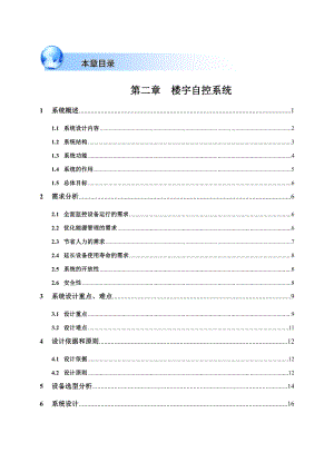 上海长宁八八中心综合楼弱电系统工程楼宇自控系统(西门子).doc