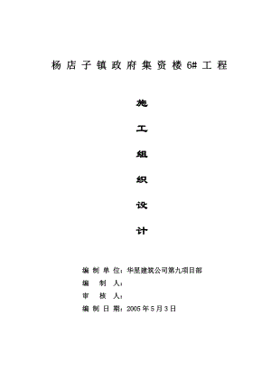 集资楼工程施工组织设计.doc