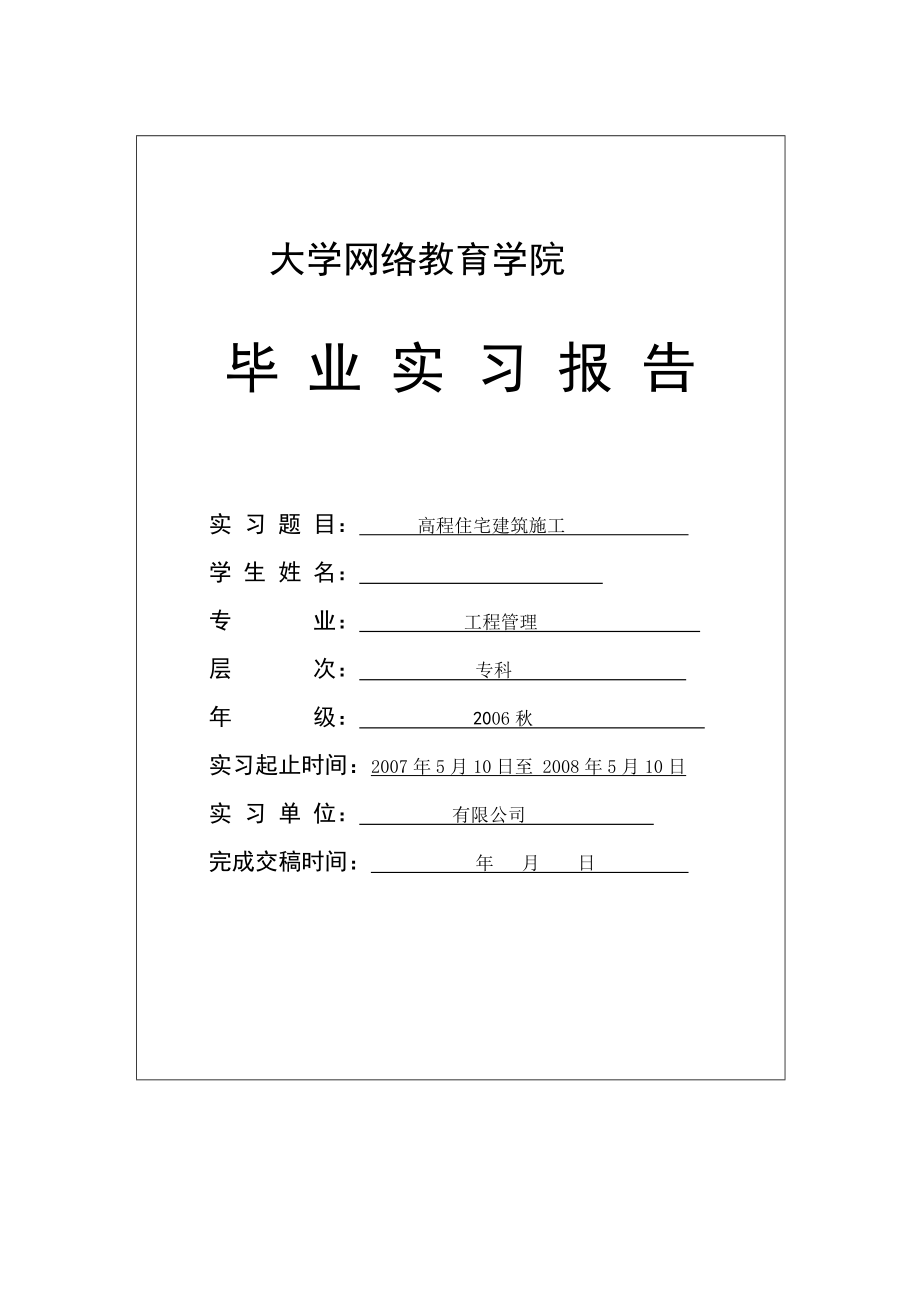 316.高程住宅建筑施工实习报告.doc_第1页