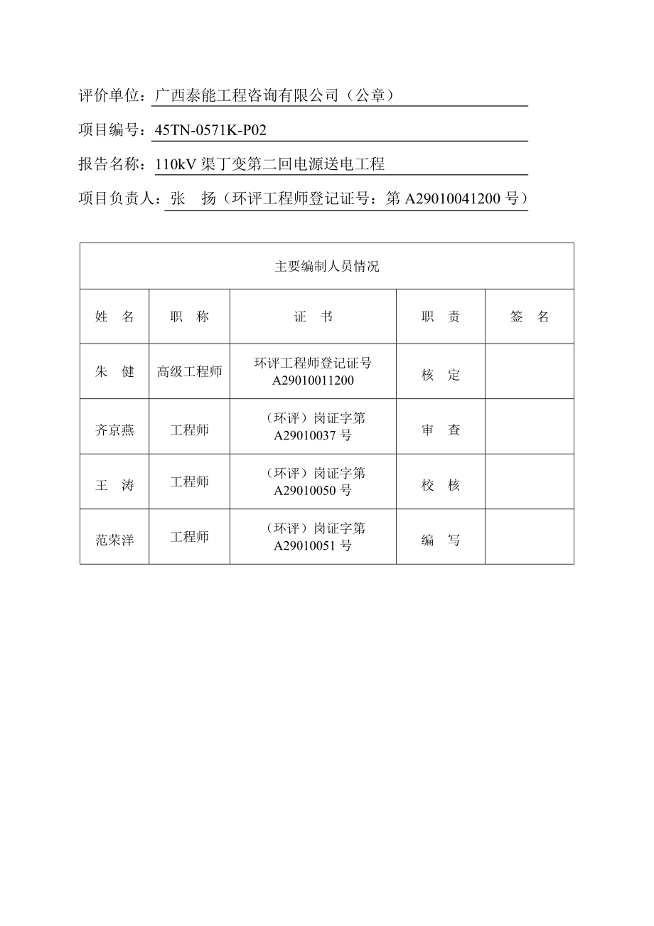 广西电网有限责任公司电网建设分公司110kV渠丁变第二回电源送电工程伴有辐射的建设项目环境影响报告表.doc_第3页