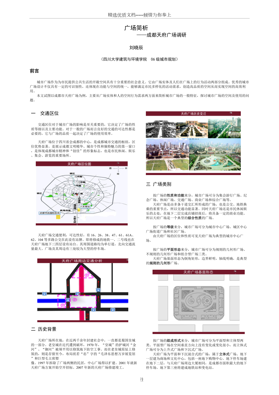 天府广场调研.doc_第1页