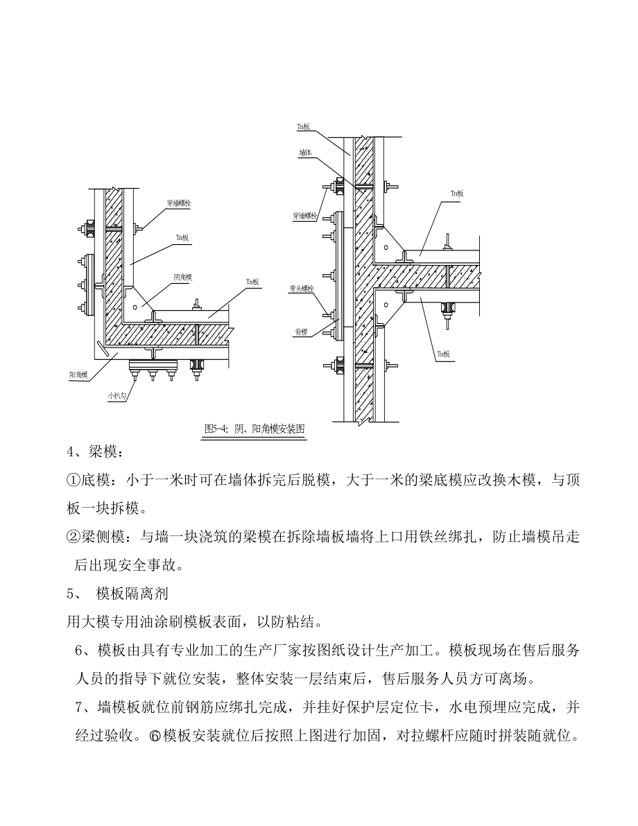 高层框剪结构大钢模板技术交底 施工方案1.doc_第3页