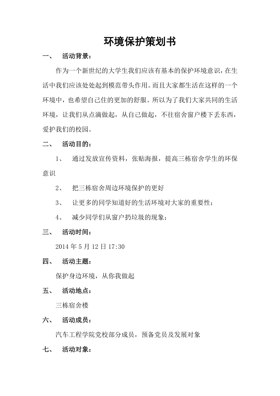 环境保护策划书.doc_第1页