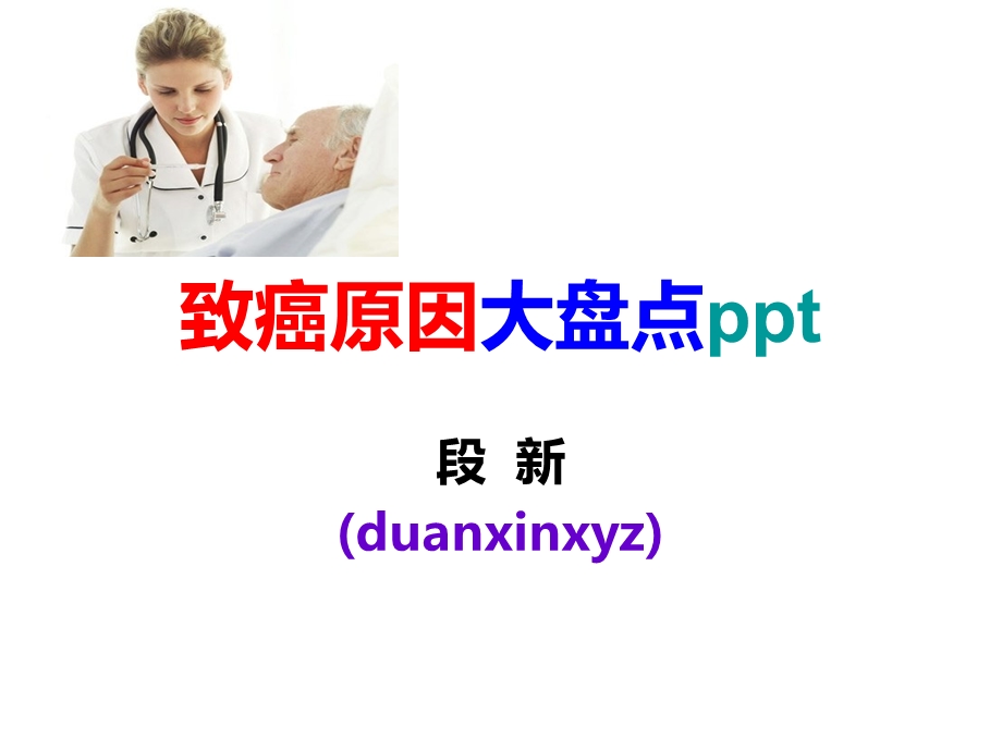 致癌原因大盘点ppt分析课件.ppt_第1页