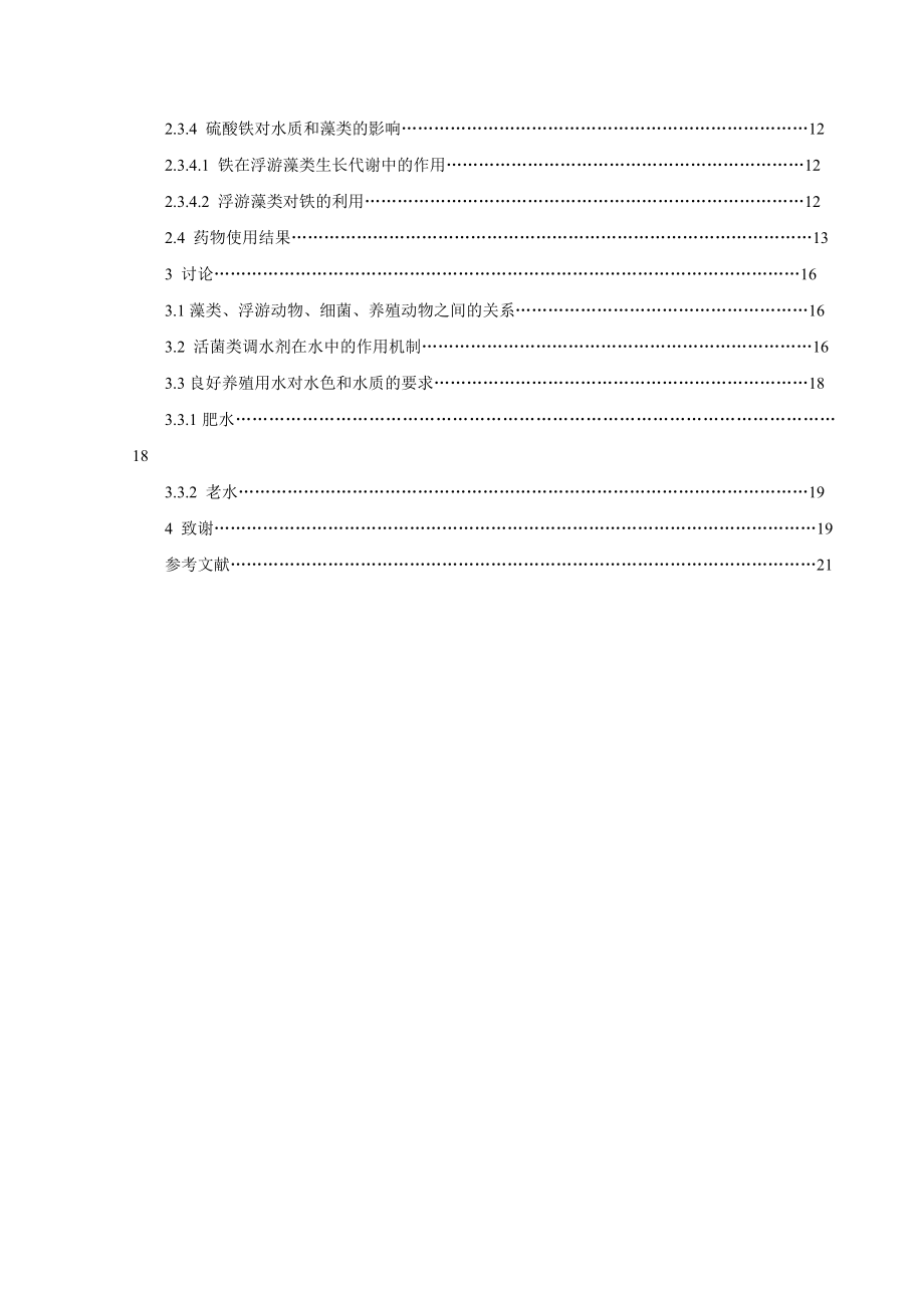 不同藻类对水质的影响及应对处理方法.doc_第3页