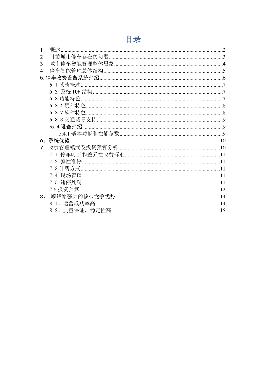 顺锋铭道路停车管理方案(无线通信基站传输)表3图文.doc_第2页