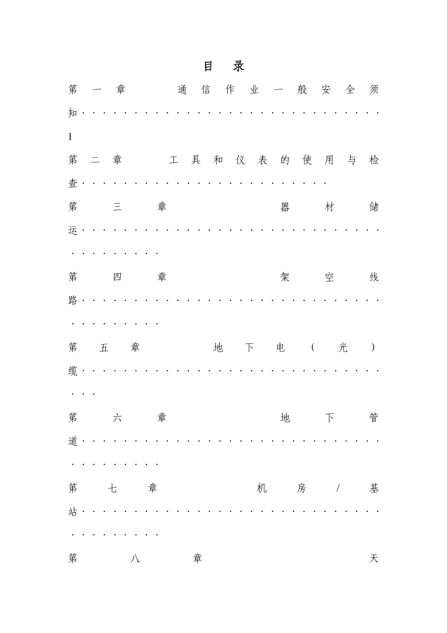通信工程安全施工操作规程.doc_第2页