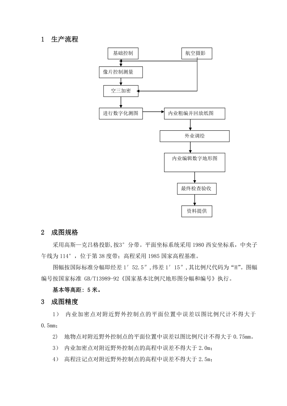 新密市1：5千地形图技术设计书.doc_第3页