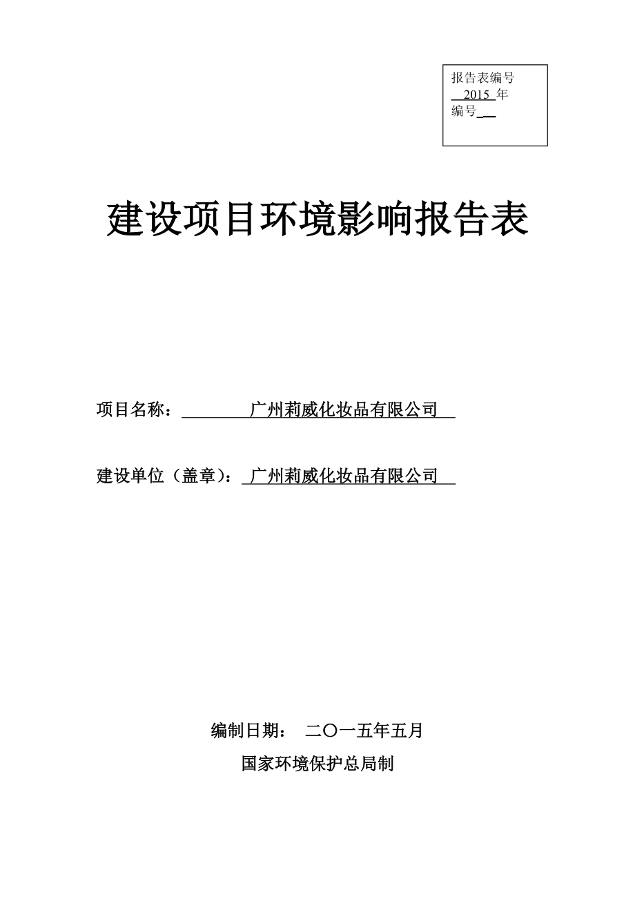 广州莉威化妆品有限公司建设项目环境影响报告表.doc_第1页