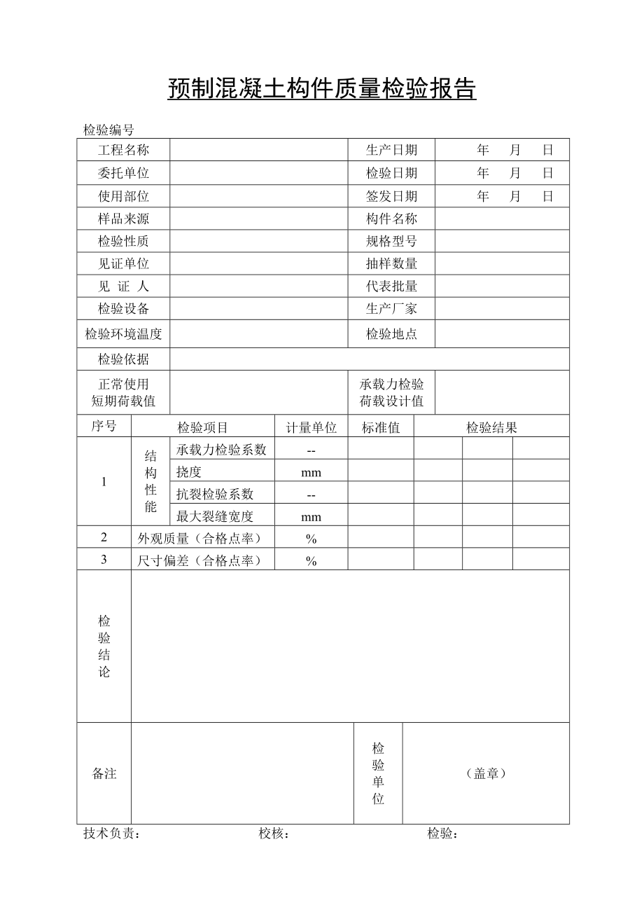 预制混凝土构件质量检验报告.doc_第1页