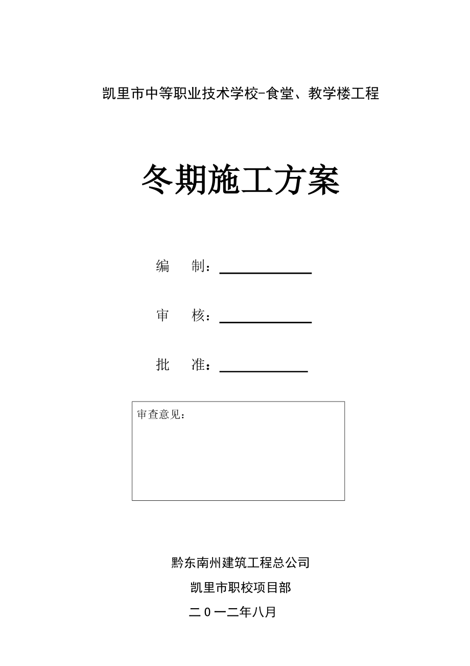 食堂、教学楼工程冬期施工方案.doc_第1页