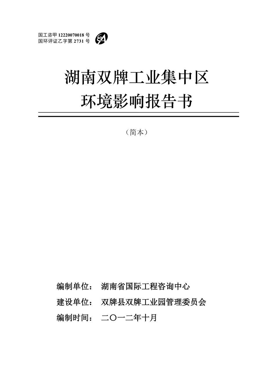 湖南双牌工业集中区环境影响报告书.doc_第1页