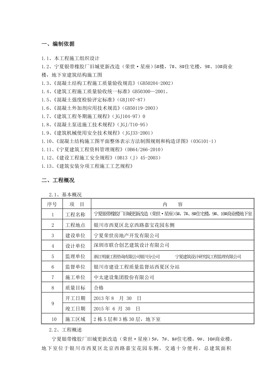 荣世星座住宅小区混凝土工程施工方案.doc_第2页