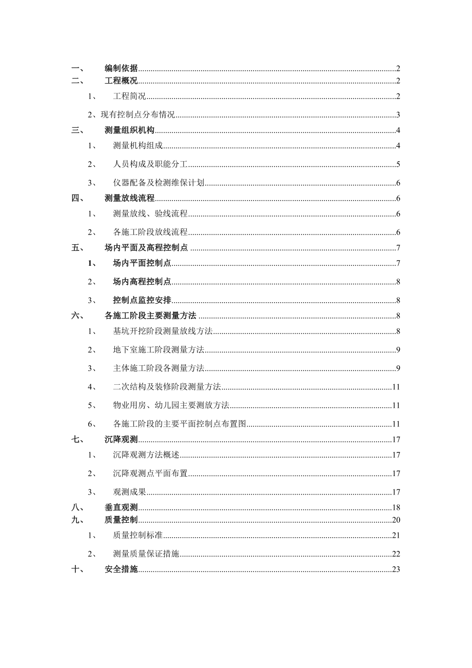 江湾城三期施工测量方案.doc_第1页