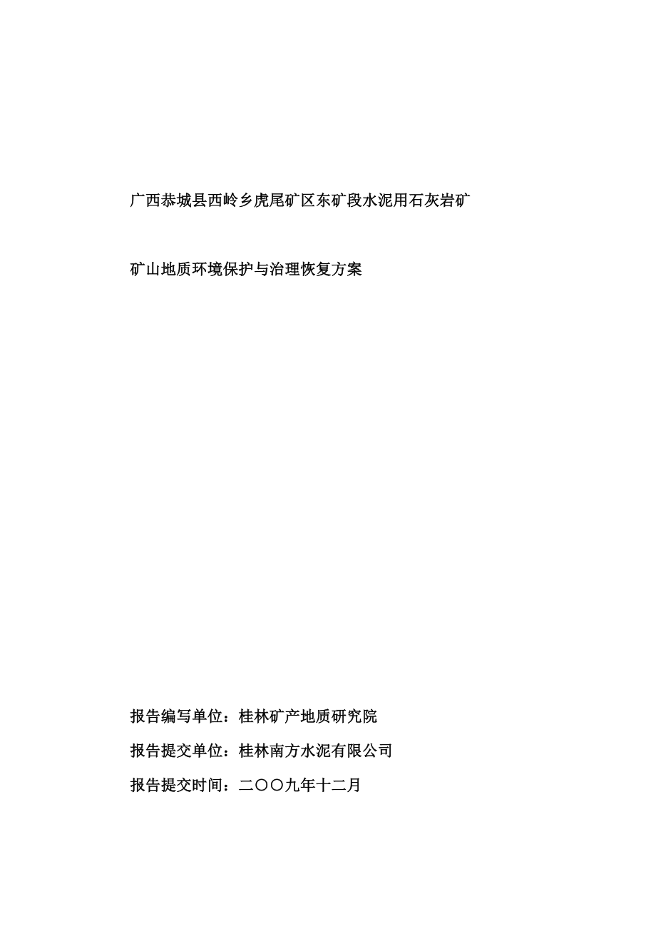 南方水泥地质环境保护与治理恢复方案（带估算修改）.doc_第1页