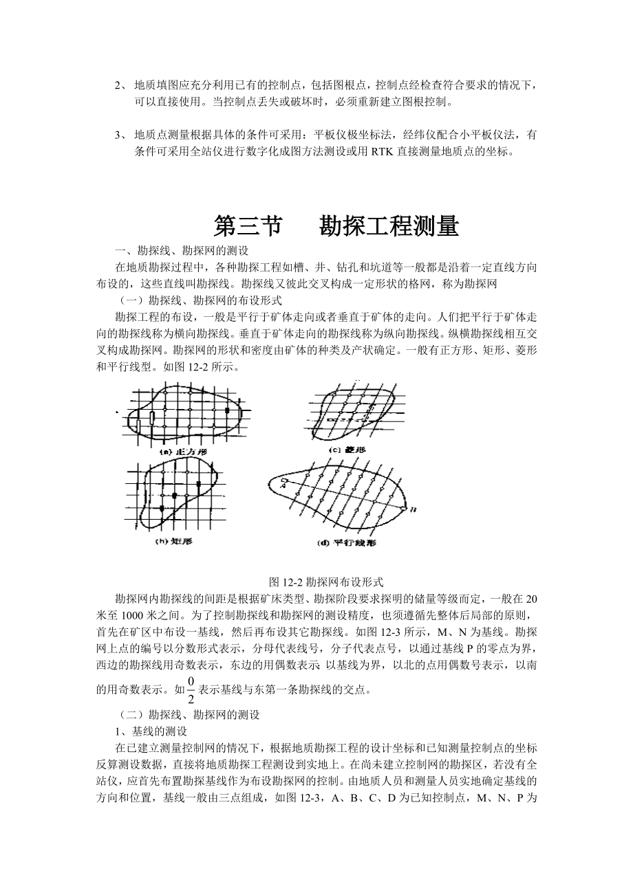 教学讲义地质勘探工程测量.doc_第3页