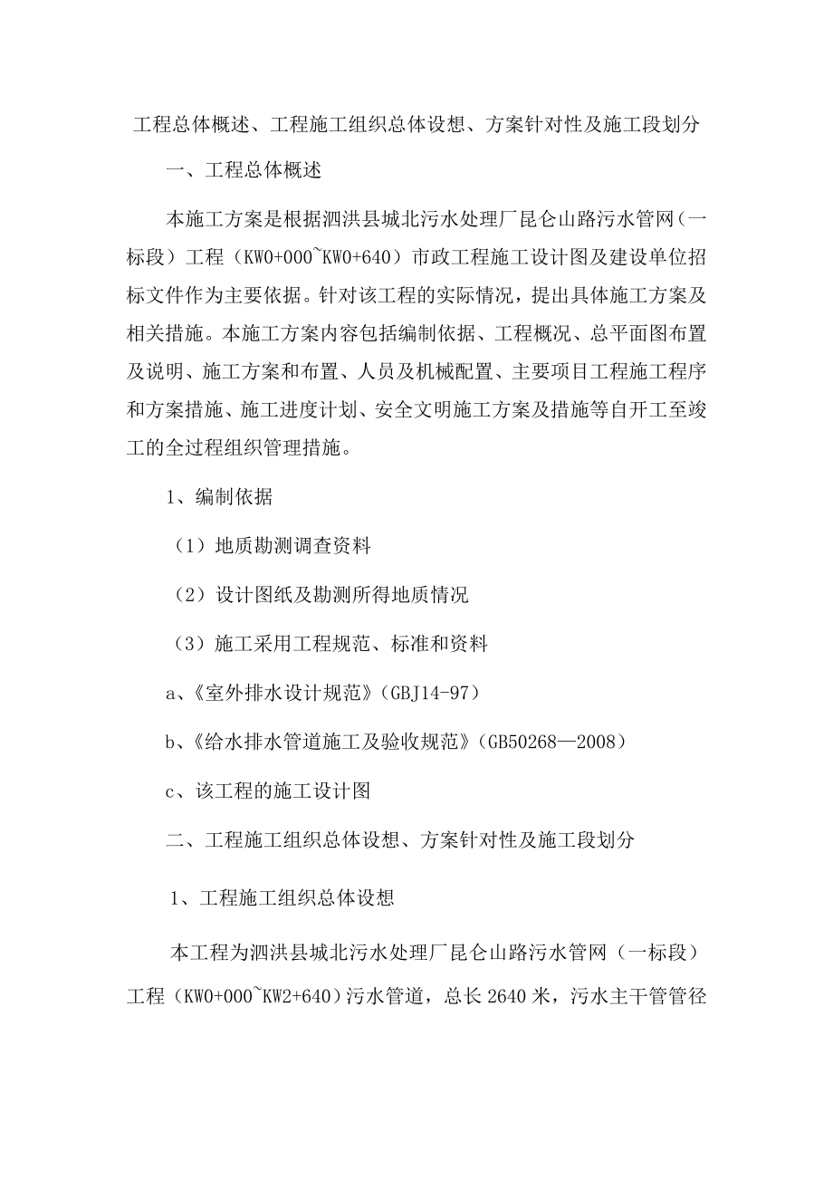 投标 泗洪县城北污水处理厂昆仑山路污水管网施工组织设计.doc_第1页