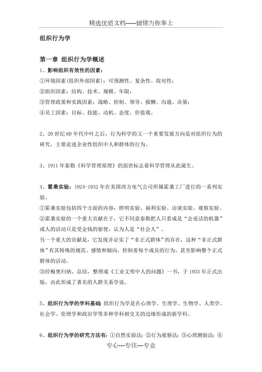 组织行为学重点整理.doc_第1页