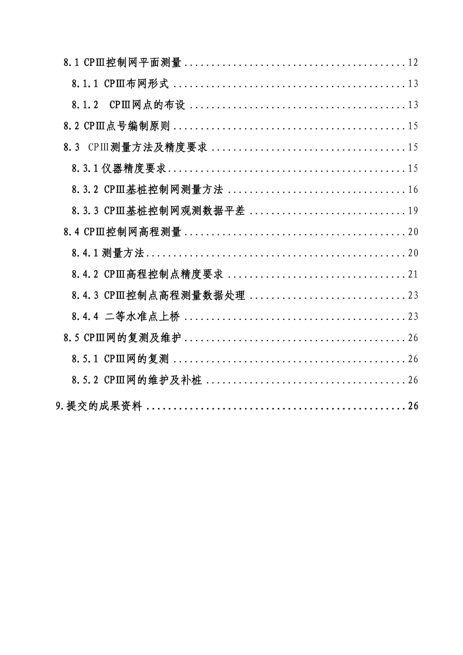 京沪高速铁路JHTJ6标段CPⅢ基桩控制网测设方案.doc_第2页