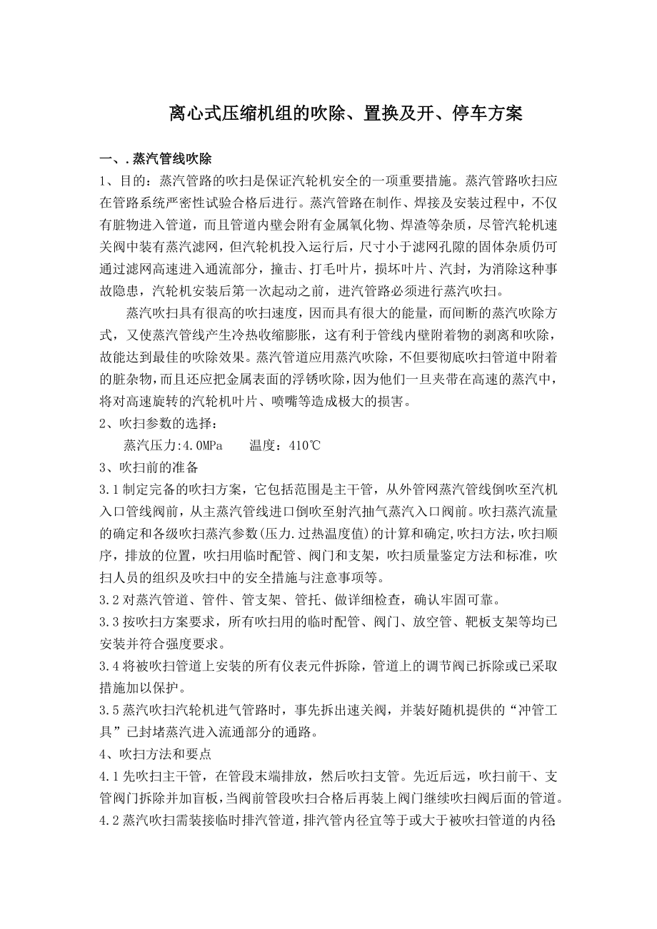 离心式压缩机组的吹除、置换及开、停车方案.doc_第1页