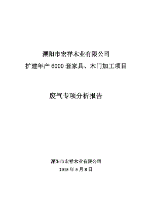 模版环境影响评价全本溧阳市宏祥木业有限公司扩建产6000套家具、木门加工项目环境影响评价文件的公示141.doc