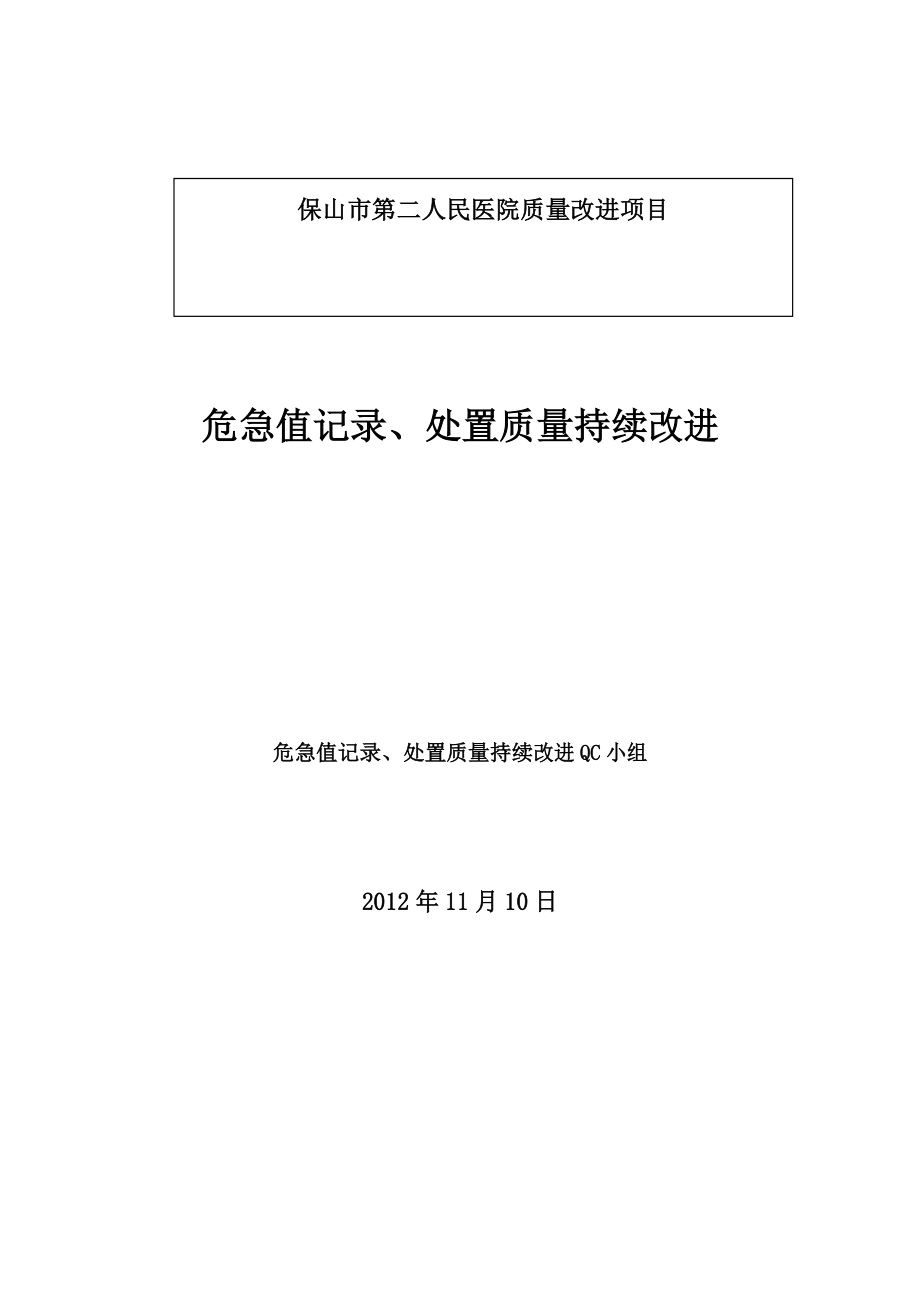 危急值记录、处置质量持续改进PDCA.doc_第1页