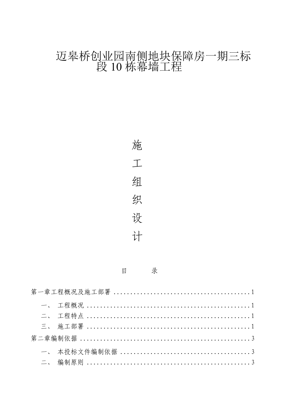 迈皋桥创业园南侧地块保障房一期三标幕墙工程施工组织设计.doc_第1页