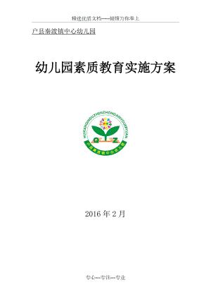 幼儿园素质教育实施方案.doc