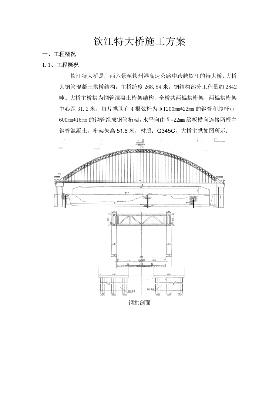 钦江特大桥施工方案.doc_第1页