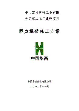 中山富拉司特项目静力爆破施工方案.doc