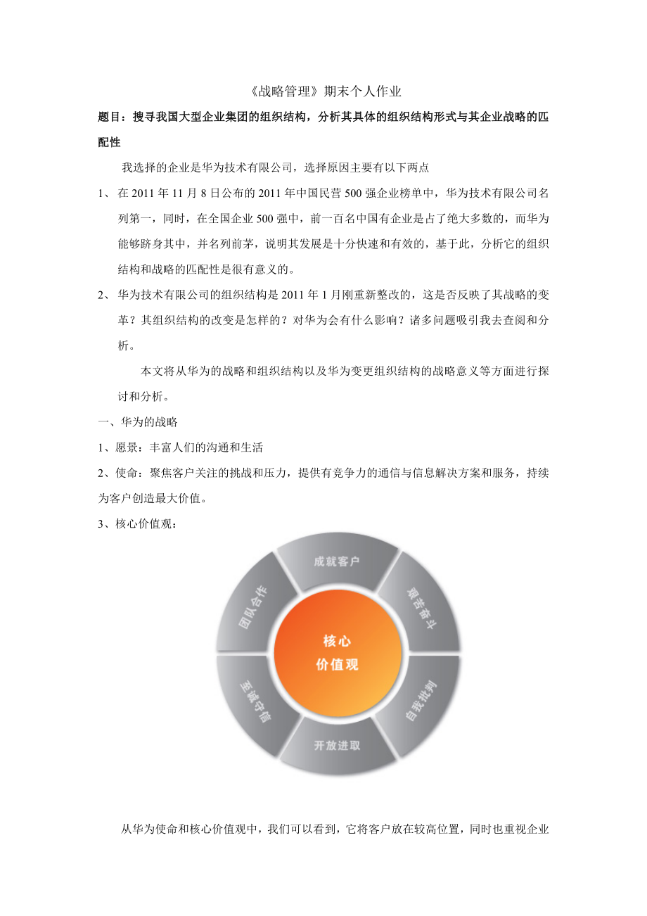 论华为具体的组织结构形式与其企业战略的匹配性.doc_第1页