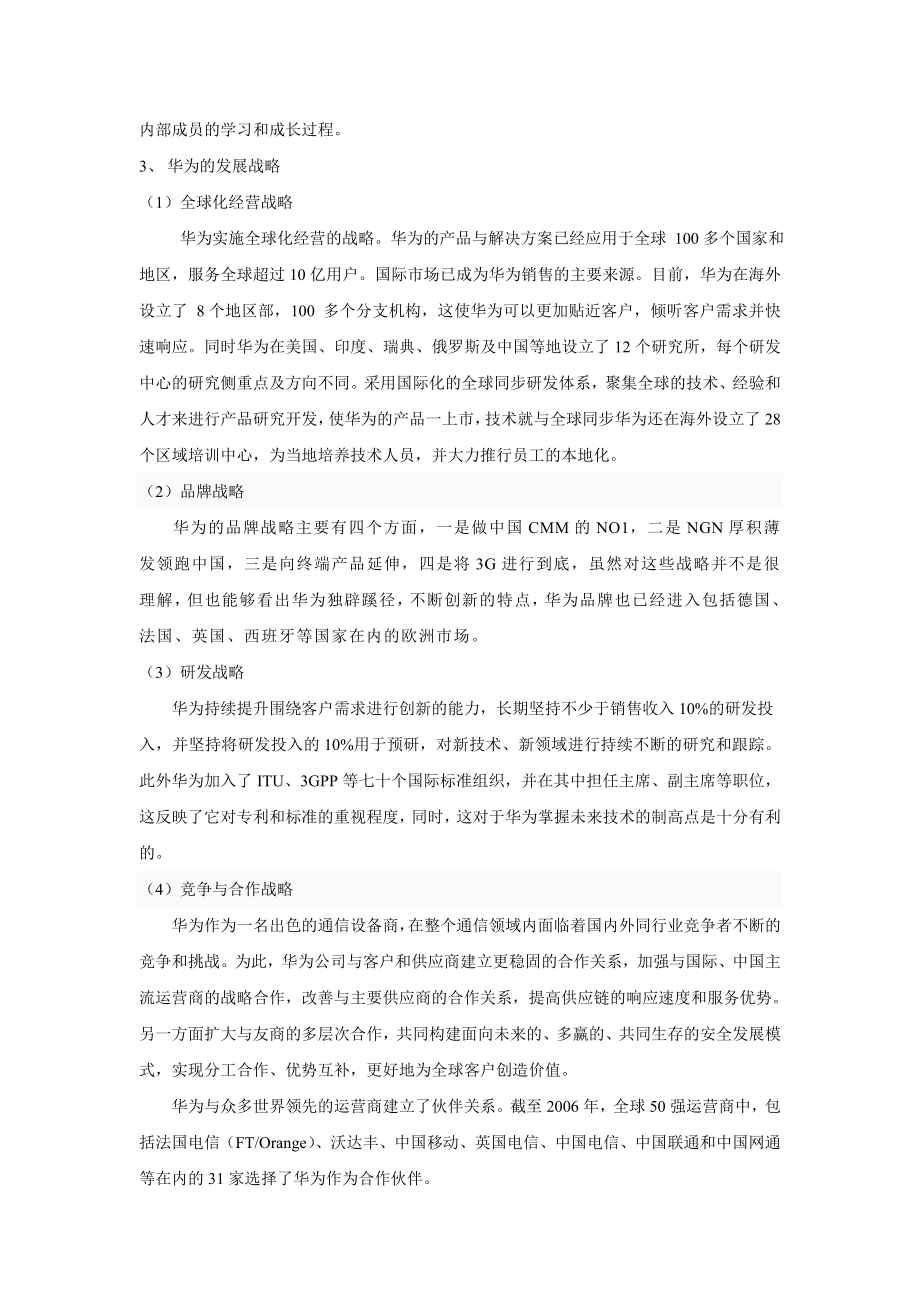 论华为具体的组织结构形式与其企业战略的匹配性.doc_第2页