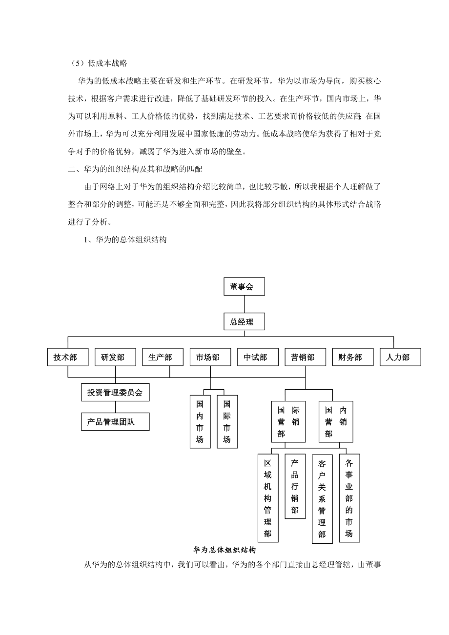 论华为具体的组织结构形式与其企业战略的匹配性.doc_第3页