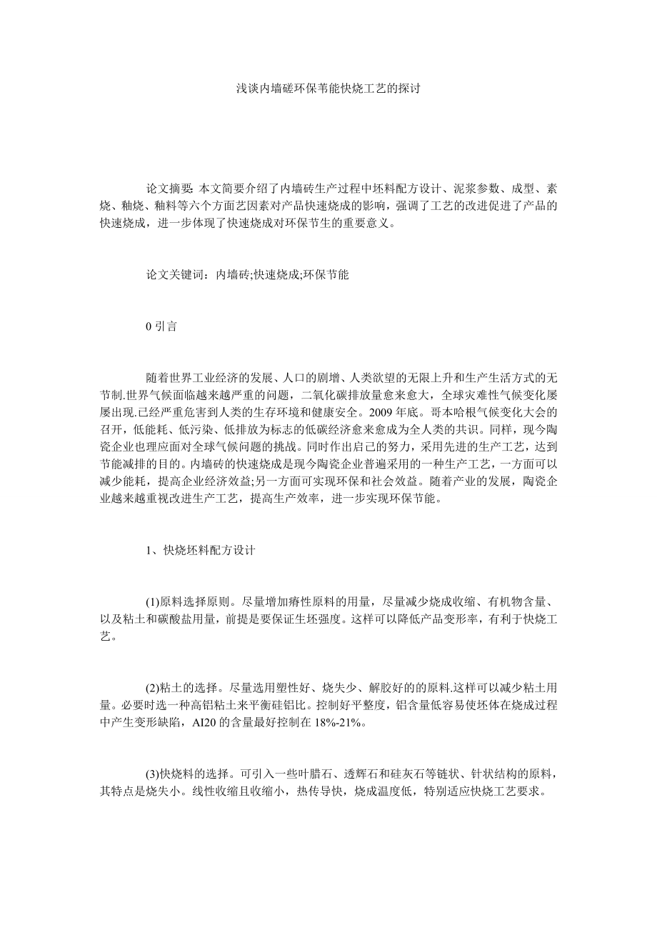 浅谈内墙磋环保苇能快烧工艺的探讨.doc_第1页