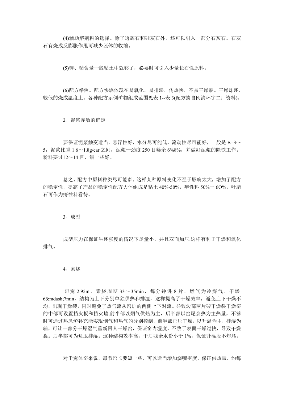 浅谈内墙磋环保苇能快烧工艺的探讨.doc_第2页