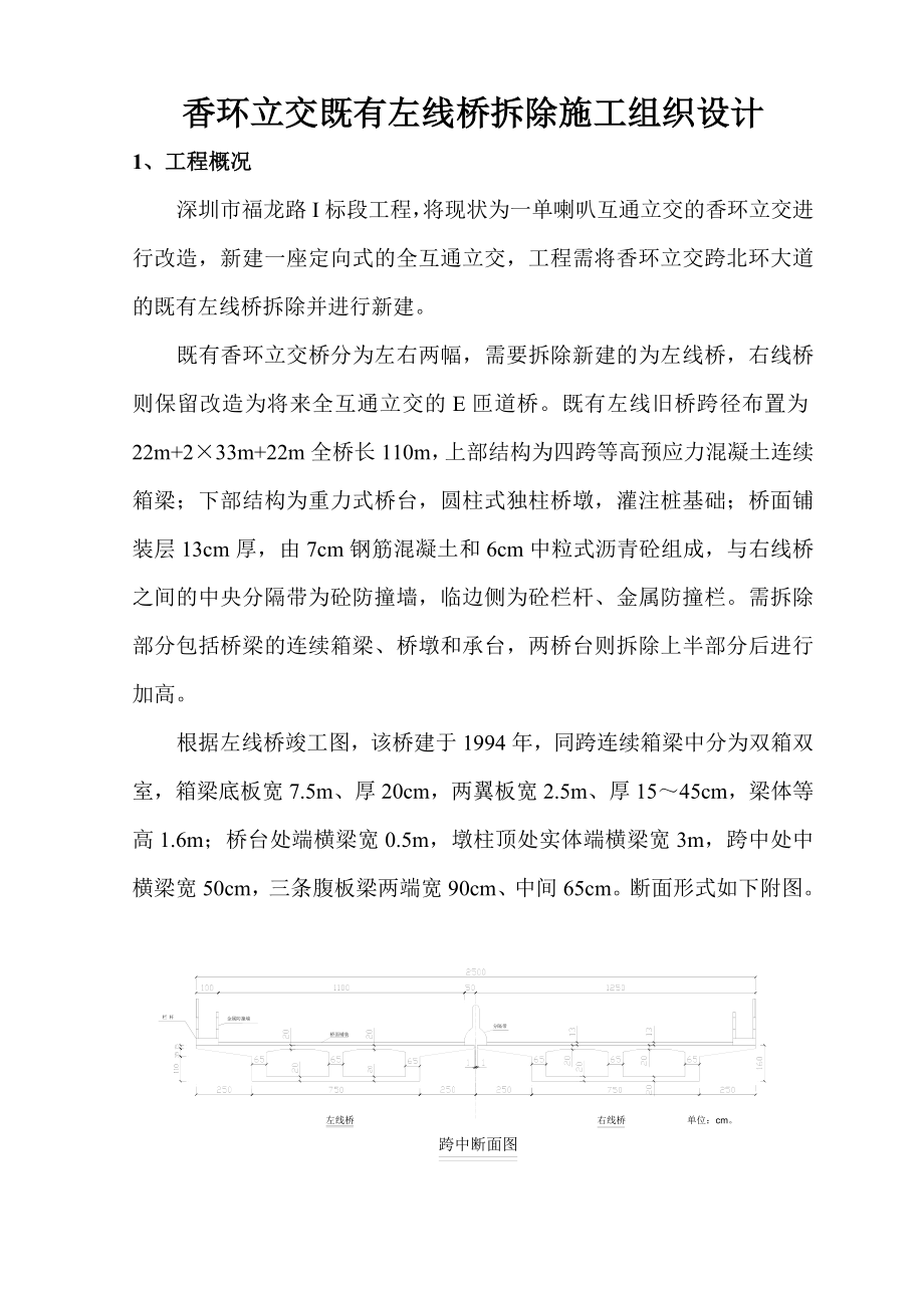 香环立交既有左线桥拆除施工组织设计.doc_第1页