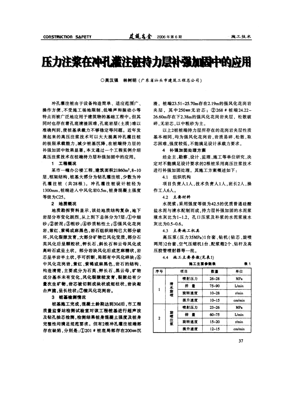 压力注浆在冲孔灌注桩持力层补强加固中的应用.doc_第1页