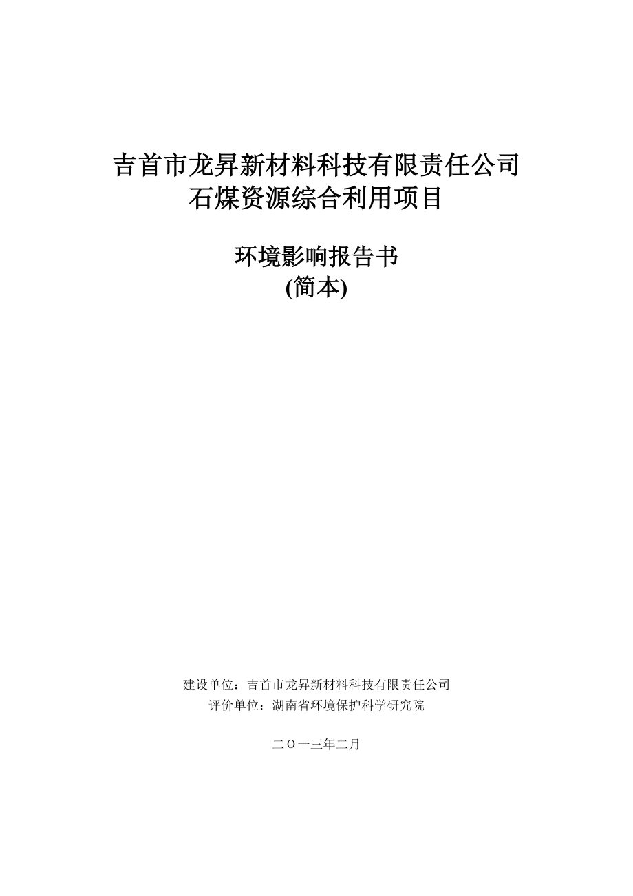 吉首市龙昇新材料科技有限责任公司石煤资源综合利用项目环境影响报告书.doc_第1页