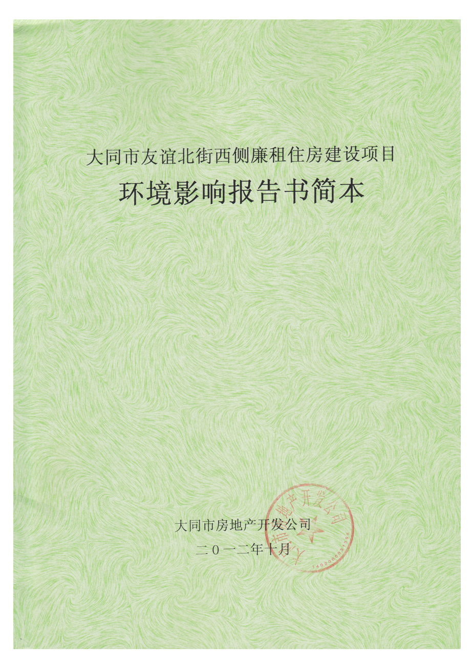 大同市友谊北街西侧廉租住房建设项目环境影响报告书简本.doc_第1页