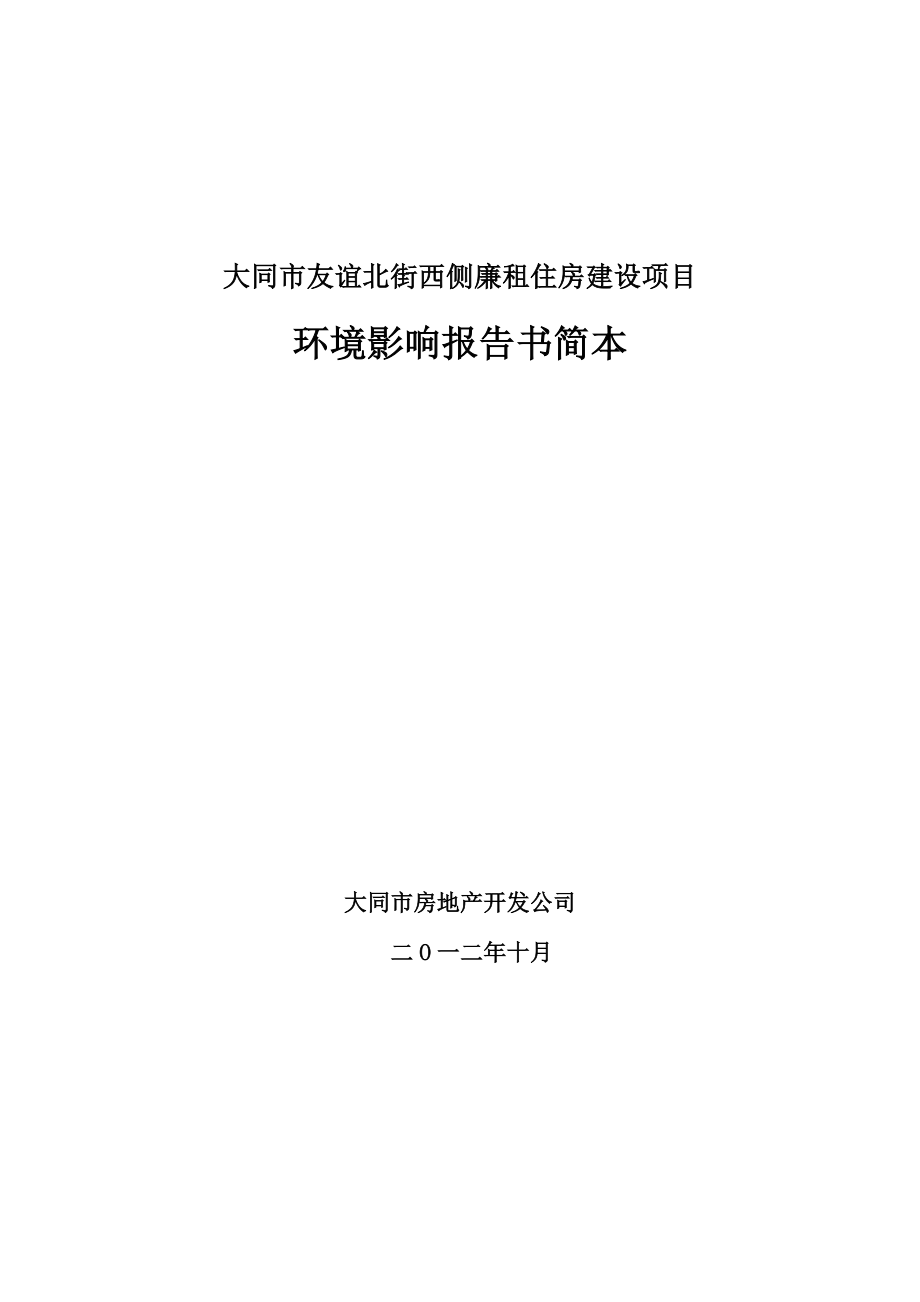 大同市友谊北街西侧廉租住房建设项目环境影响报告书简本.doc_第2页