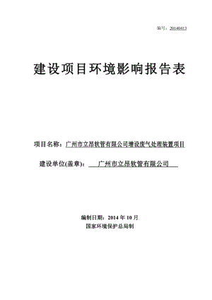 广州市立昂软管有限公司增设废气处理装置项目建设项目环境影响报告表.doc