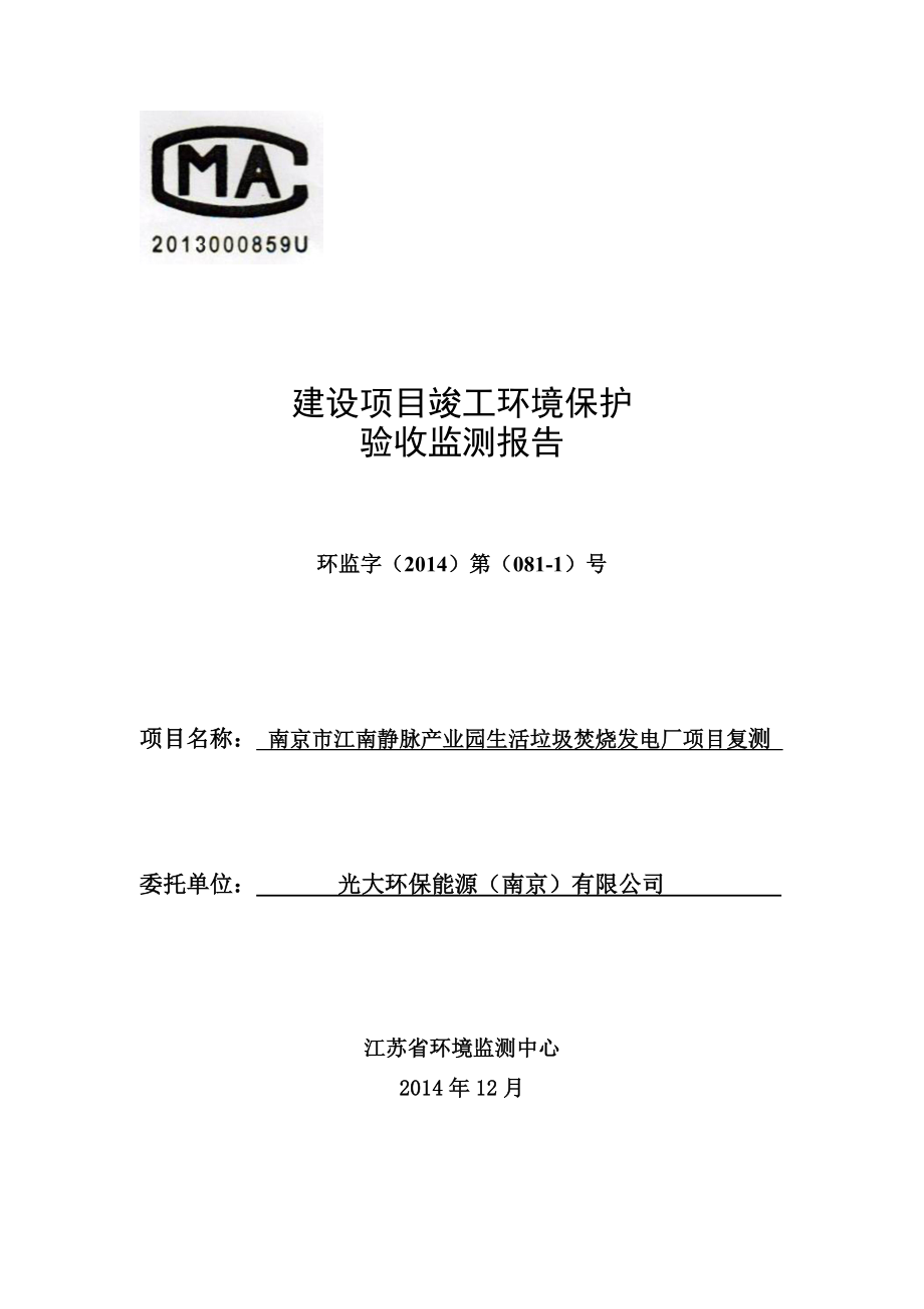 南京市江南静脉产业园生活垃圾焚烧发电厂项目验收补测.doc_第1页