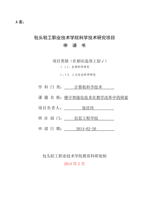 科学技术研究项目楼宇智能化技术在教学改革中的探索申请书.doc