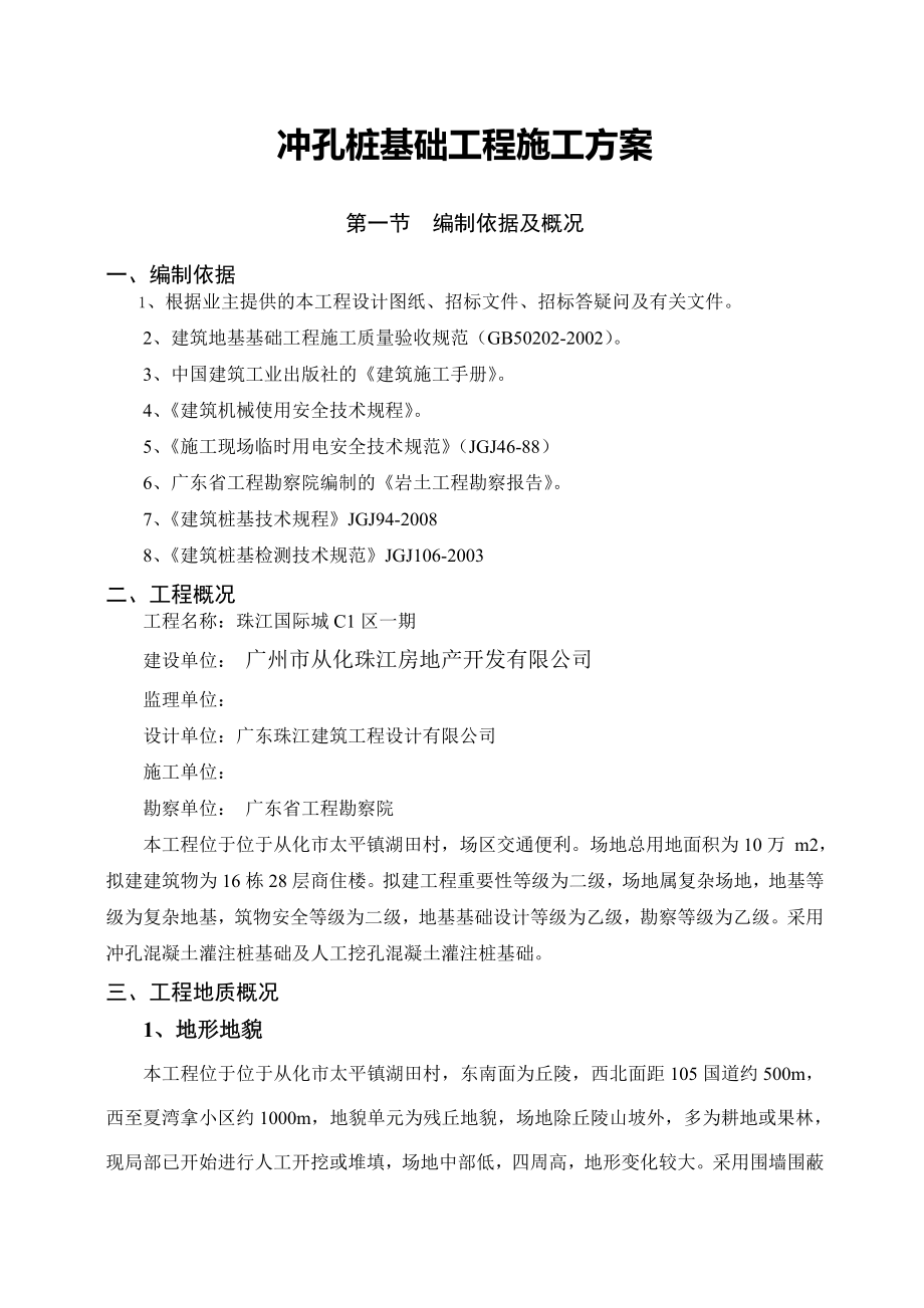 珠江国际城冲孔桩基础工程施工方案.doc_第1页