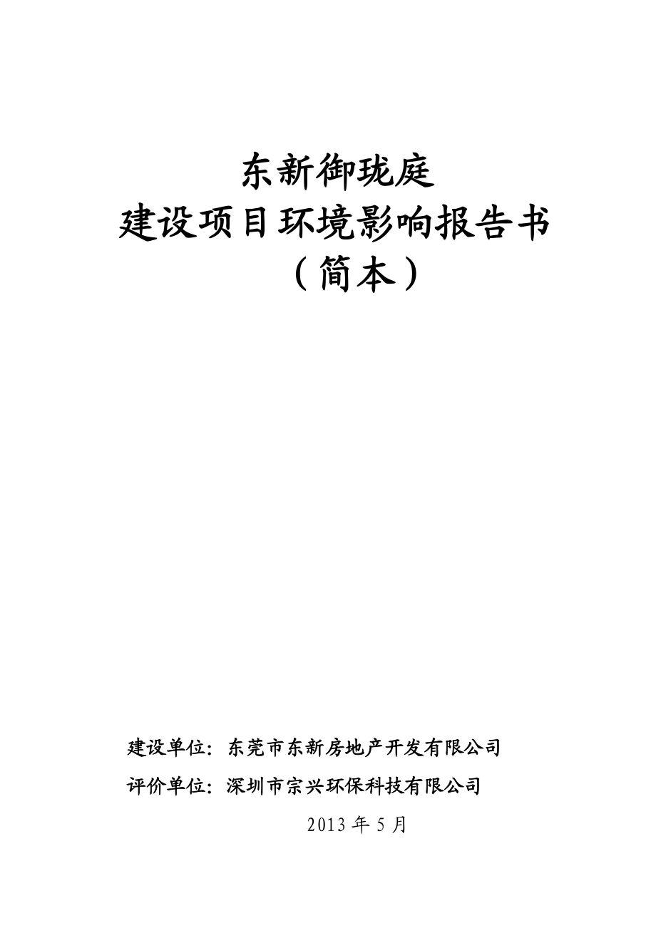 东莞东新御珑庭建设项目环境影响评价.doc_第1页