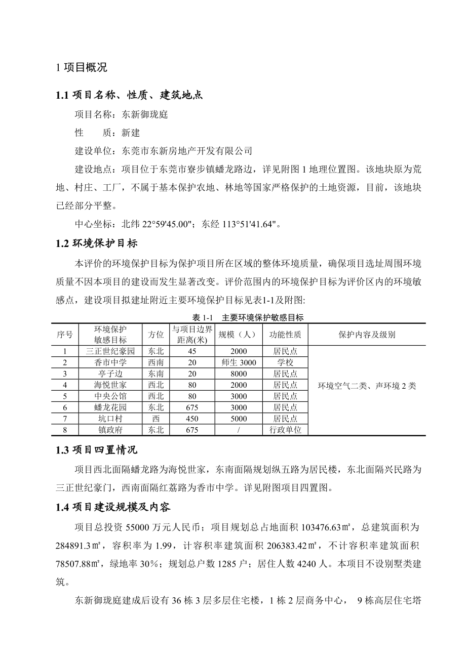 东莞东新御珑庭建设项目环境影响评价.doc_第2页