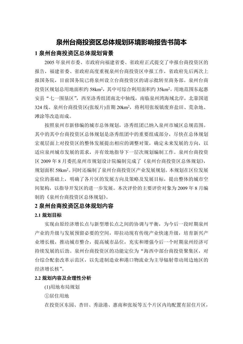 泉州台商投资区总体规划环境影响报告书简本.doc_第1页