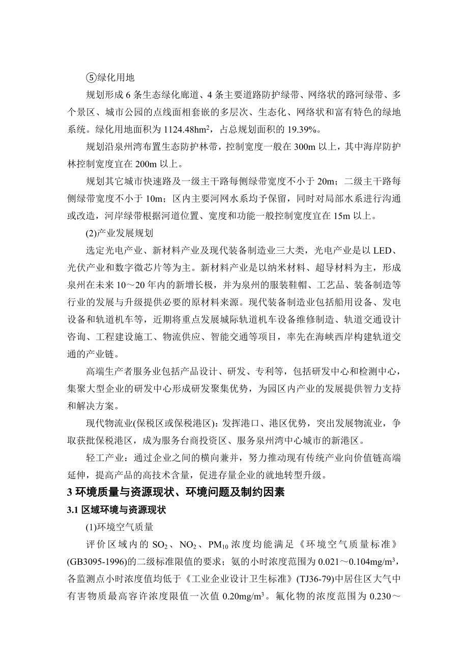 泉州台商投资区总体规划环境影响报告书简本.doc_第3页