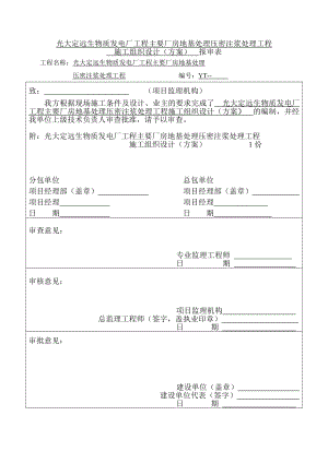 压密注浆地基加固处理方案.doc