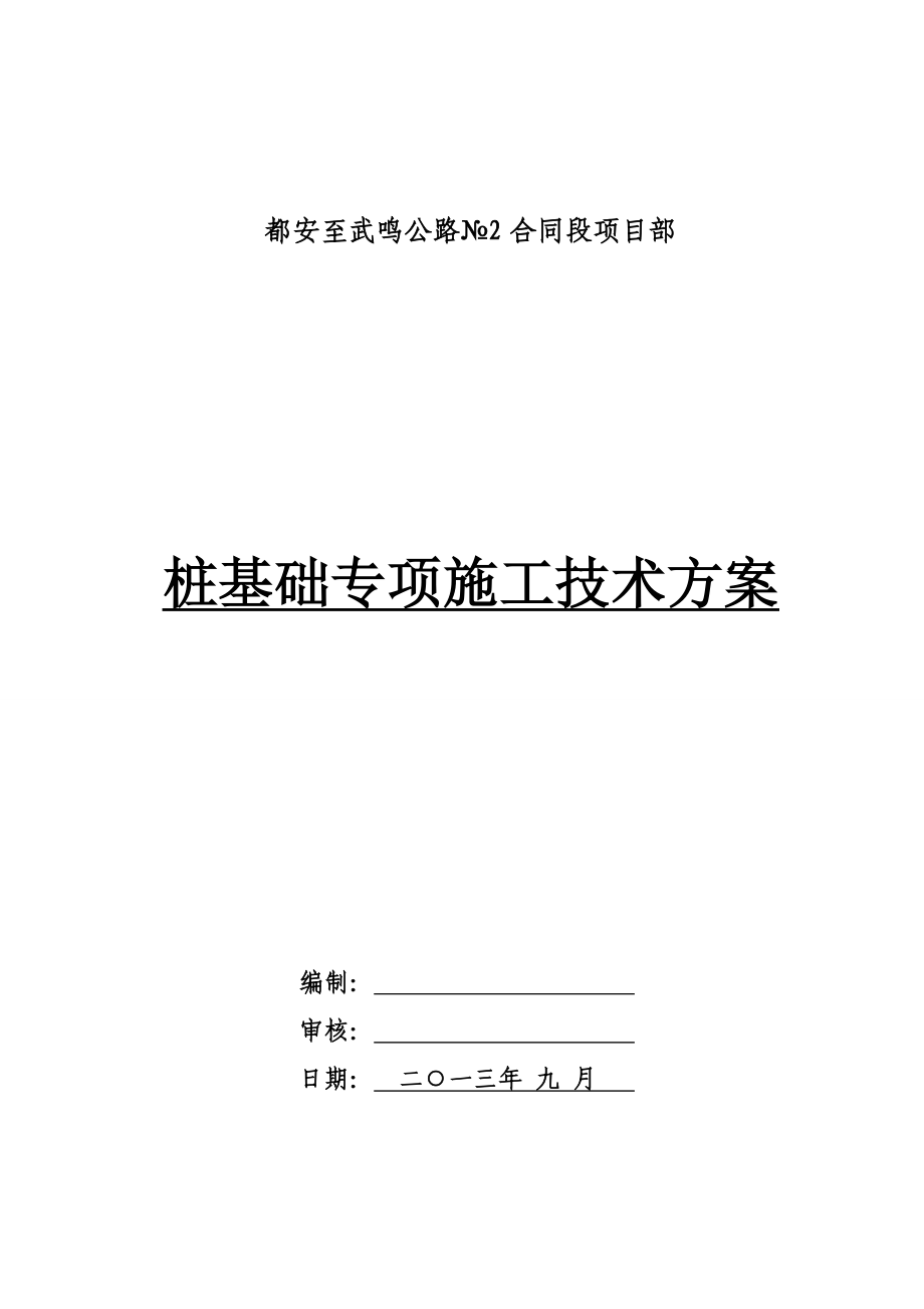 都武2标桩基础施工技术方案.doc_第1页